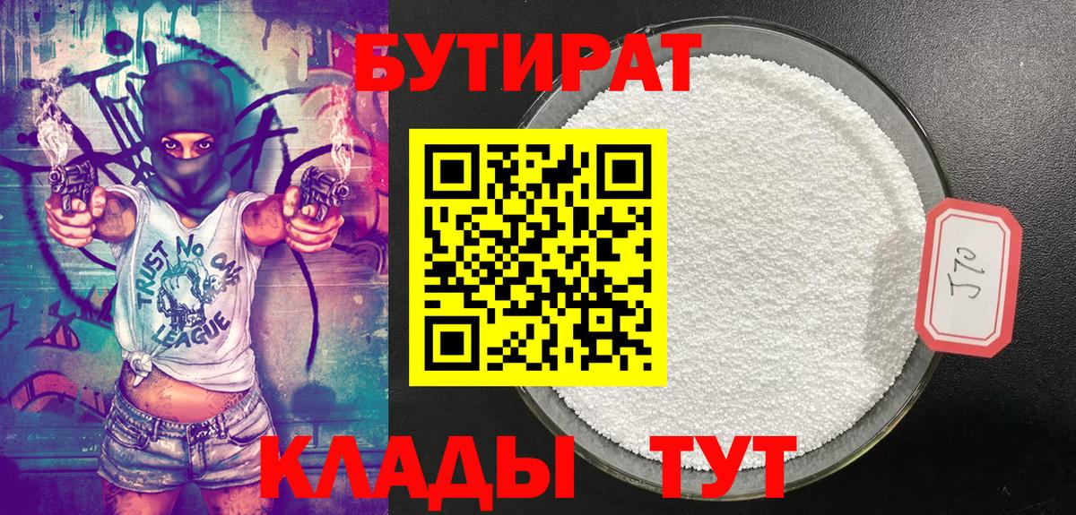 БУТИРАТ 1.4BDO  Вход с VPN  Новочеркасск 