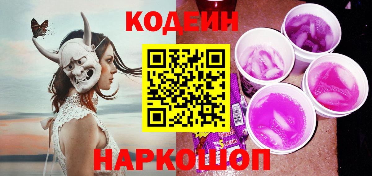 Кодеиновый сироп Lean Purple Drank  Codein напиток Lean (лин)  Вход с VPN  Новочеркасск 