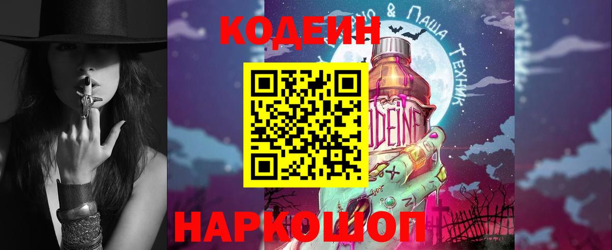 Кодеин Purple Drank Новочеркасск